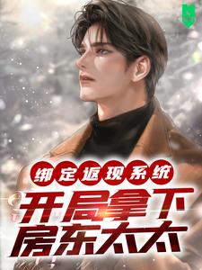 寻找绑定返现系统：开局拿下房东太太小说的最新更新章节