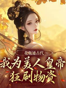 花瓶通古代，我为美人皇帝狂刷物资小说的免费阅读版本在哪里可以找到？
