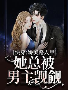 快穿：娇美路人甲她总被男主觊觎贺知瑶宋闻璟，快穿：娇美路人甲她总被男主觊觎小说免费阅读