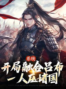 系统：开局融合吕布，一人压诸国最新章节，系统：开局融合吕布，一人压诸国免费阅读