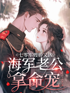 在线免费阅读七零军嫂娇又凶，海军老公拿命宠完整小说
