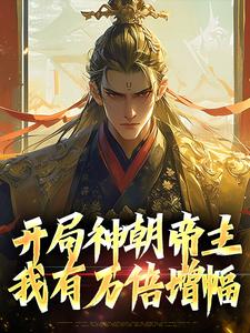 开局神朝帝主，我有万倍增幅小说有没有完结版在线？