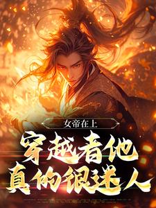 《女帝在上，穿越者他真的很迷人》小说章节在线试读，《女帝在上，穿越者他真的很迷人》最新章节目录