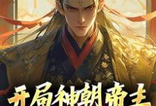 开局神朝帝主,我有万倍增幅这本小说在哪里可以看?哪里有免费试读章节?-够力荐小说推荐网