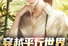 完结版《穿越平行世界，我断案太强了》在线免费阅读-够力荐小说推荐网