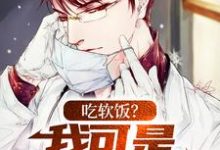 完结版《吃软饭？我可是千古医圣》章节阅读-够力荐小说推荐网