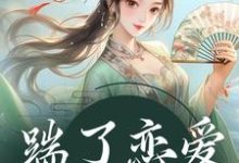 小说《踹了恋爱脑世子后》章节免费阅读-够力荐小说推荐网