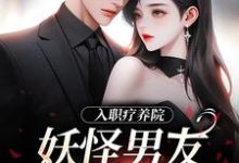 入职疗养院,妖怪男友天天要抱抱南栖时屿,入职疗养院,妖怪男友天天要抱抱在线无弹窗阅读-够力荐小说推荐网