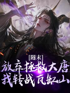 隧末：放弃拯救大唐，我转战瓦缸山小说有没有完结版在线？
