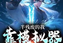 许系小说在线章节免费阅读(半残废的我,靠模拟器重获新生无弹窗无删减)-够力荐小说推荐网
