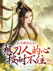 郑珣小说在线章节免费阅读（公主被读心后，想刀人的心按耐不住无弹窗无删减）
