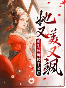 重生成痴傻千金后，她又美又飒小说无弹窗阅读的网站推荐