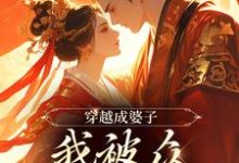 穿出成婆子,我被众权贵求娶最新章节,穿出成婆子,我被众权贵求娶免费阅读-够力荐小说推荐网