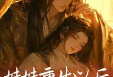 妹妹重生以后,抢了我的夫君云倾秦脩小说大结局免费试读-够力荐小说推荐网