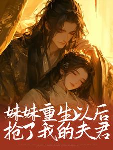 妹妹重生以后，抢了我的夫君云倾秦脩小说大结局免费试读
