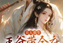 谢令窈江时祁小说叫什么（夫人重生，王爷带全府一起火葬场免费阅读）-够力荐小说推荐网
