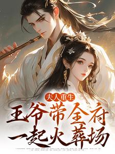 谢令窈江时祁小说叫什么（夫人重生，王爷带全府一起火葬场免费阅读）