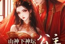 哪里能找到山神下神坛,公主,尾巴给你玩小说的全部章节?-够力荐小说推荐网