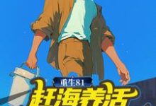 重生81:赶海养活五个小姨子小说完结版章节免费阅读-够力荐小说推荐网