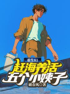 重生81：赶海养活五个小姨子小说完结版章节免费阅读