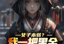 女子本弱？我一把黑金古刀杀穿一切张疏月在线章节免费阅读-够力荐小说推荐网