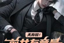 已完结小说《夭寿啦！前女友竟是公司总裁》在线章节阅读-够力荐小说推荐网