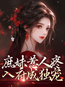 庶妹惹人疼，入府成独宠免费阅读，庶妹惹人疼，入府成独宠檀音谢循