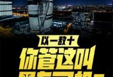 王逸凌雪瑶小说在线章节免费阅读(以一敌十,你管这叫黑车司机?无弹窗无删减)-够力荐小说推荐网