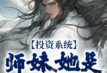 小说《投资系统:师妹她是女帝转世》章节免费阅读-够力荐小说推荐网