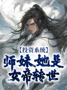 小说《投资系统：师妹她是女帝转世》章节免费阅读