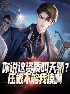 你说这资质叫天骄？压根不够我揍啊免费阅读，你说这资质叫天骄？压根不够我揍啊章节目录