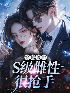 《穿越兽世，S级雌性很抢手》小说章节列表免费试读，白染染霍陌孺小说在线阅读