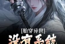 胎穿异世：没有系统，我举步维艰（秦川）在线免费阅读-够力荐小说推荐网