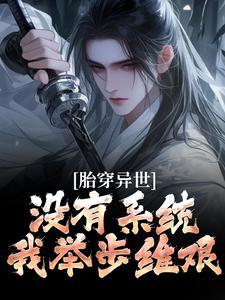 胎穿异世：没有系统，我举步维艰（秦川）在线免费阅读