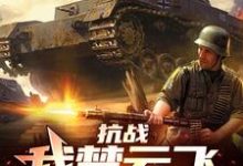 抗战：我楚云飞，晋军元帅小说最新更新在哪里？免费在线看-够力荐小说推荐网