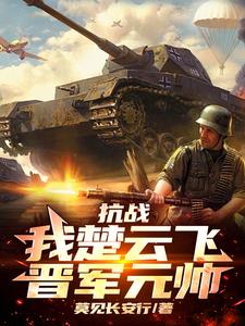 抗战：我楚云飞，晋军元帅小说最新更新在哪里？免费在线看