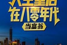 人生重启：在八零年代当富翁章节免费在线阅读，陆峰江晓燕完结版-够力荐小说推荐网
