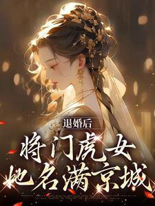 在线免费阅读退婚后，将门虎女她名满京城完整小说