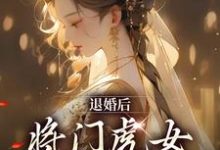 柳芙蕖谢渊止小说在线章节免费阅读(退婚后,将门虎女她名满京城无弹窗无删减)-够力荐小说推荐网