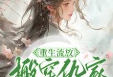 哪里能找到重生流放,搬空仇家扶持小叔称帝小说的最新更新和免费章节?-够力荐小说推荐网