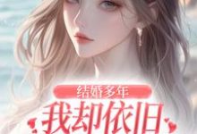 结婚多年,我却依旧不敌她的竹马王瑞在线章节免费阅读-够力荐小说推荐网