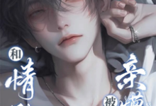 林渡沈弋小说《坏了！这回霸总真冲着我来了》在线阅读-够力荐小说推荐网