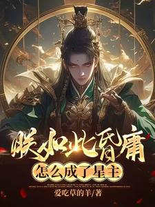 穿越：坏国运后，我要飞升成仙小说有没有完结版在线？