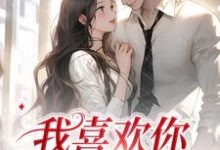 我喜欢你,后会无期景天黎向暖小说在线章节目录阅读最新章节-够力荐小说推荐网