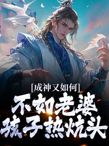 成神又如何，不如老婆孩子热炕头小说最新章节在哪里可以读到？