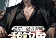 《港综:融合灰熊,我钓鱼不戴头盔》小说章节在线试读,《港综:融合灰熊,我钓鱼不戴头盔》最新章节目录-够力荐小说推荐网