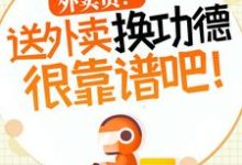 小说《外卖员！送外卖换功德很靠谱吧！》章节阅读-够力荐小说推荐网