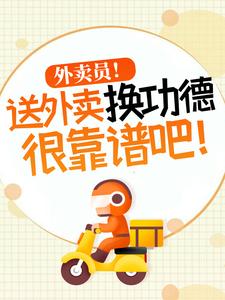 小说《外卖员！送外卖换功德很靠谱吧！》章节阅读