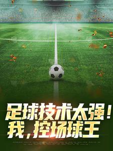 足球技术太强！我，控场球王（林尘）在线免费阅读