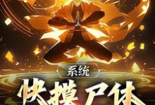 在线寻找系统:快摸尸体继承功力啊小说的无删减版本-够力荐小说推荐网